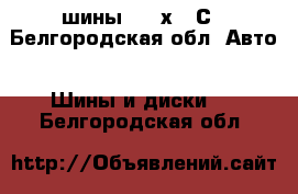 шины 155 х 12С - Белгородская обл. Авто » Шины и диски   . Белгородская обл.